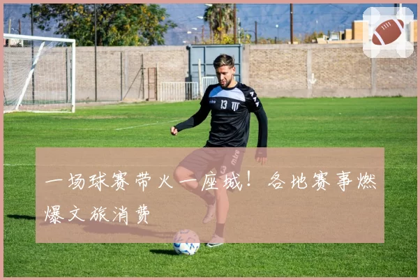 一场球赛带火一座城!各地赛事燃爆文旅消费
