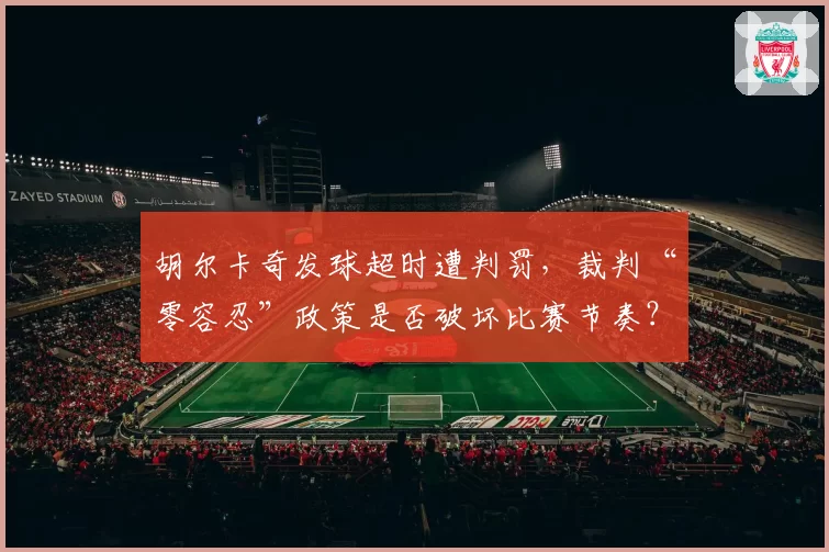 胡尔卡奇发球超时遭判罚，裁判“零容忍”政策是否破坏比赛节奏？