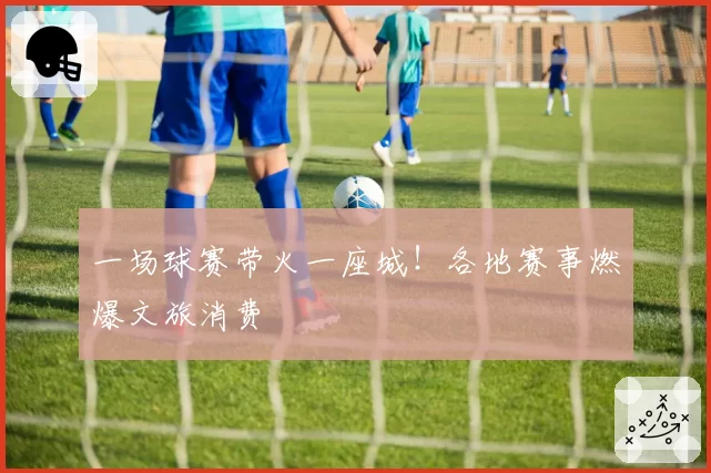 一场球赛带火一座城!各地赛事燃爆文旅消费