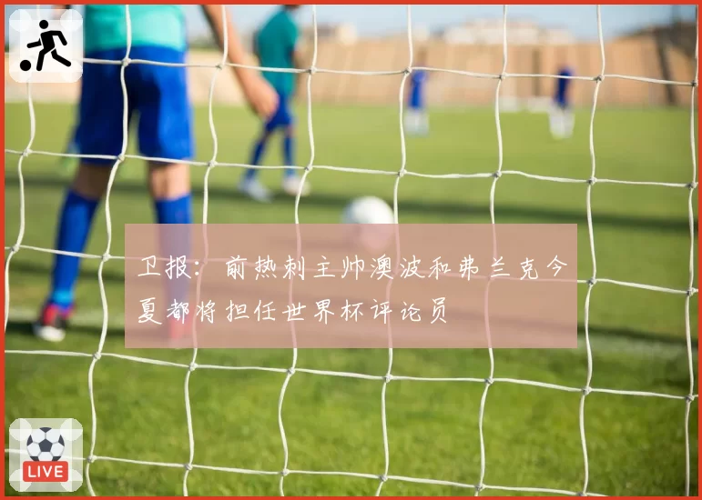 卫报：前热刺主帅澳波和弗兰克今夏都将担任世界杯评论员