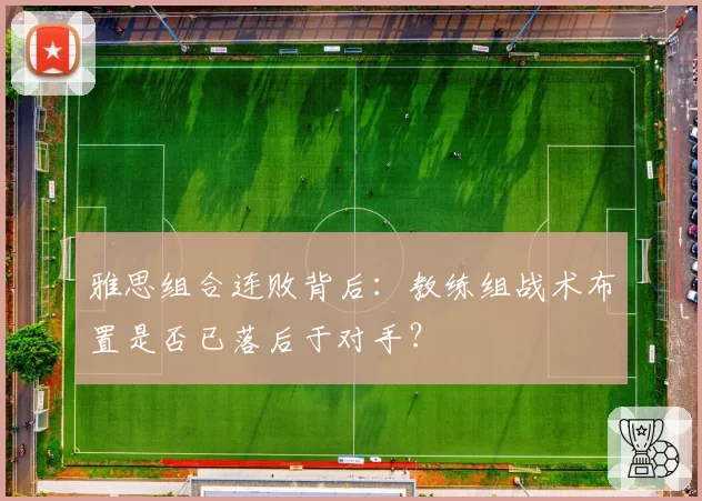 雅思组合连败背后：教练组战术布置是否已落后于对手？