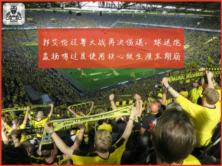 郭艾伦辽粤大战再次伤退，球迷炮轰杨鸣过度使用核心致生涯末期崩盘