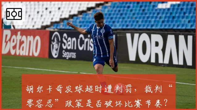 胡尔卡奇发球超时遭判罚，裁判“零容忍”政策是否破坏比赛节奏？