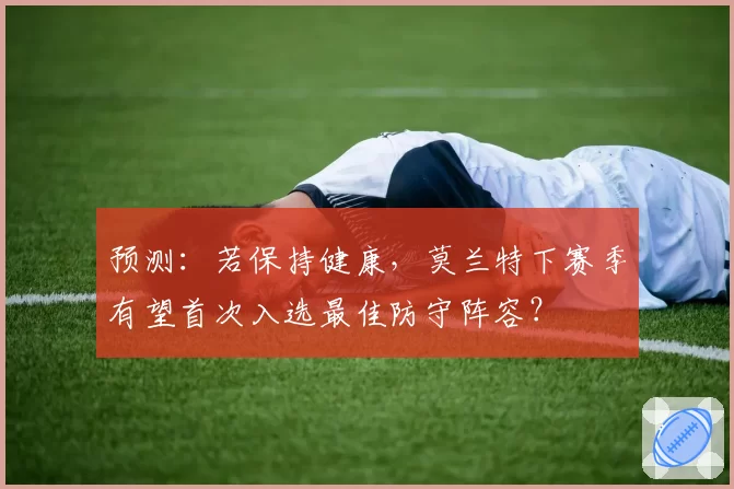 预测：若保持健康，莫兰特下赛季有望首次入选最佳防守阵容？