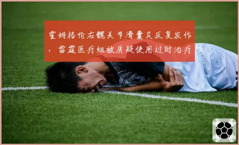 霍姆格伦右髋关节滑囊炎反复发作，雷霆医疗组被质疑使用过时治疗方案